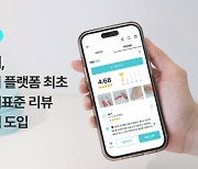 뷰티 플랫폼 화해, 국제 표준 따라 리뷰 운영 정책 수립