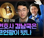 ‘동네 형’ 변호사 김남국은 어쩌다 ‘코인광’이 됐나 [+영상]