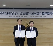 관광공사, 가톨릭관동대와 지역 관광인재 양성 업무협약