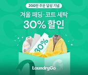 세탁 주문 200만건 돌파 ‘런드리고’…겨울 외투 및 커튼 최대 50% 할인