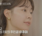 '하트시그널4' 첫인상 2표 이주미, 첫 선택은 못 받았다 '반전 러브라인' [종합]