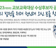 [게시판] 교보교육재단, 2023 교보교육대상 후보자 공모