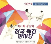 제21회 전국택견한마당 20일 충주서 열려