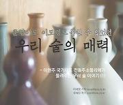 [카드뉴스] 춘향이도, 이도령도 놓칠 수 없었던 우리 술의 매력