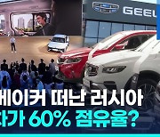 [영상] 중국자동차 넘쳐나는 러시아…"연말까지 60% 점유율 예상"