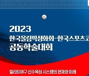 스포츠코칭학회·올림픽성화회, 19일 야구 발전 학술대회 개최