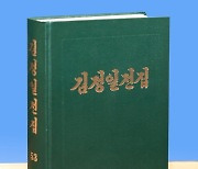 북한, '김정일전집' 제53권 출판