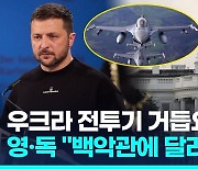 [영상] 영·독 국방장관 "F-16 전투기 우크라 공급은 백악관에 달려"