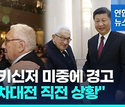 [영상] '내주 100살' 외교 원로 키신저 "5∼10년 내 3차대전 우려"