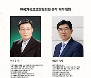 NCCK 총무 직무대행에 이천우·태동화 목사