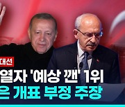 [영상] 튀르키예 야당, 대선·총선 개표 부정 의혹 공식 제기