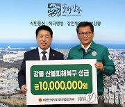 시도의회장협의회 강릉산불 피해복구 성금 전달