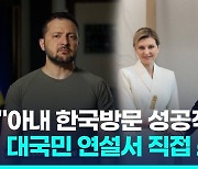 [영상] 젤렌스키, 대국민 연설서 부인 한국방문 소개…"성공적"