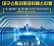 2023 대구스트리트모터페스티벌 20∼21일 개최