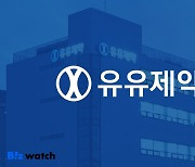 유유제약, 10년간 6회 연속 제로금리 자금 조달