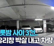 하룻밤 사이 3건.."유리창 박살 내고 차량 털어"