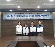 경기도 주거복지센터, 광주·성남·이천 센터와 주거복지 업무협약