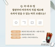 "속까지 믿을 수 있는 마루는?"…이건산업, 초성 퀴즈 이벤트