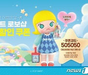 "3만원 구매시 3000원 할인"…손오공, 팝마트 로보샵 할인 이벤트