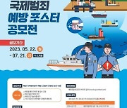 "해양 국제범죄 꼼짝마"…'국제 해양범죄 예방' 포스터 공모전