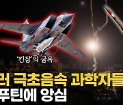 [영상] 킨잘 극초음속미사일, 패트리엇에 죄다 요격…러 과학자들 뿔났다