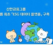 신한금융, ESG 데이터 플랫폼 구축…업계 '최초'