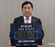 박성민 의원, 마약범죄 예방 캠페인 'NO EXIT' 동참