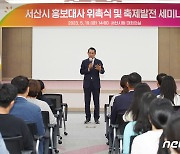 서산시, 농산물 활용 축제발전 세미나…다양한 아이디어·전략 공유