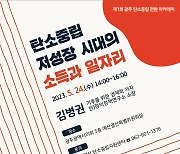 광주 탄소중립 전환 아카데미…24일 광주시의회