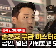 [영상] 손준호, 난데없이 '최대 무기징역' 혐의...中 법조인에게 구류 이유 들어보니