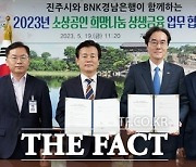 경남은행·진주시, 지역 소상공인에 특별자금 30억 지원