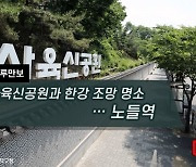 [하루만보]사육신공원과 한강 조망 명소…노들역