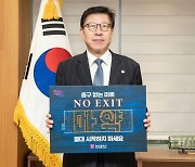 박형준 부산시장, 마약범죄 예방 ‘노 엑시트(NO EXIT)’ 릴레이 캠페인 참여