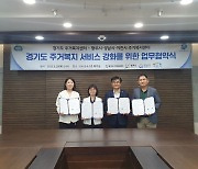 경기도 주거복지센터, 광주·성남·이천시와 업무협약