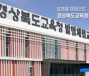 “상상, 현실이 되다”… 경북교육청, 첫 ‘융합’ 발명축제 개막