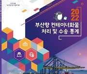 BPA, 2022년도 컨테이너 화물 통계 책자 발간