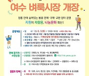 나눔과 소통의 장 ‘여수 벼룩시장’ 6월 3일 개장