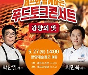 광양예술창고 ‘푸드 토크콘서트’ 개최