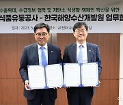 농수산식품유통공사-해양수산개발원, 수산물 수출 확대 협력체계 구축