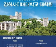 경희사이버대 대학원, 후기 신·편입생 모집