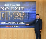 BNK금융 빈대인 회장, 마약 근절 캠페인 ‘NO EXIT’ 동참