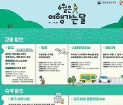 6월엔 할인 받고 떠나요...문체부·관광公 '여행가는 달' 캠페인 [Weekend 레저]