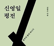 청년 신영일의 ‘5월 이야기’에 귀 기울일 시간 [책&생각]