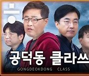 [공덕포차] 공개방송 특집! 이게 바로 ‘공덕동 클라쓰’