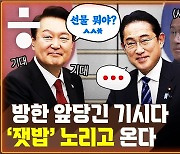 [공덕포차 엑기스] “방한 앞당긴 기시다, ‘잿밥’ 노리고 온다”