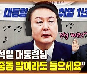 [공덕포차 엑기스] 윤석열 정부 1년 “겸손 없는 대통령실의 일방적 독주”