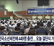 전국 소년 체전에 449명 출전..오늘 결단식  가져