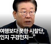 이재명 "수학여행보다 못한 시찰단, 오염수 테러 공범될 수도"