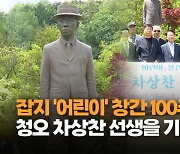 잡지 ‘어린이’ 창간 100주년… 청오 차상찬 선생 추모식