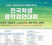 대구가톨릭대, 6월 9~10일 전국학생음악경연대회 개최